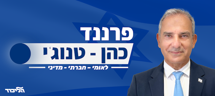 Fernand Cohen-Tannoudji votre futur Député francophone à la Knesset
